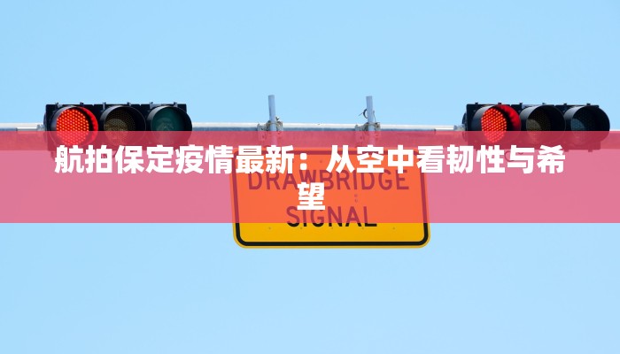 敬安疫情情况最新