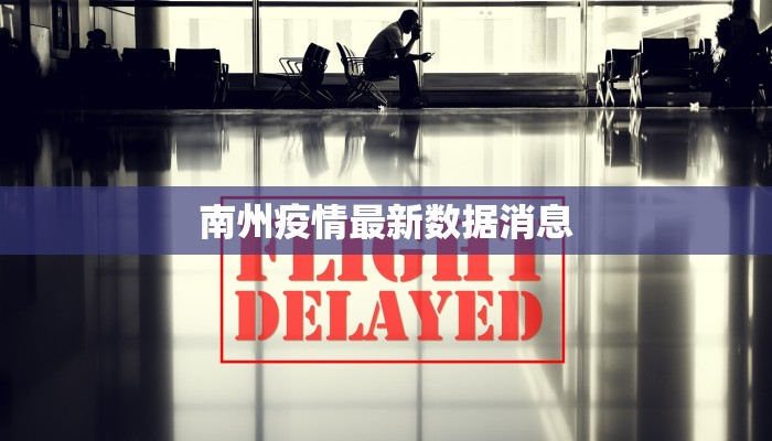 转发疫情发展最新