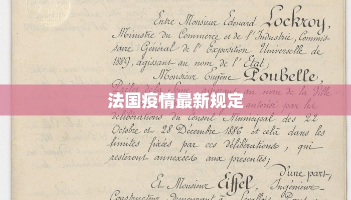 法国疫情最新规定