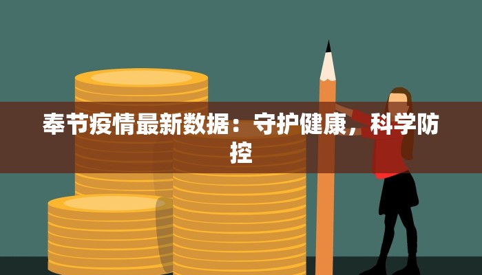 奉节疫情最新数据：守护健康，科学防控