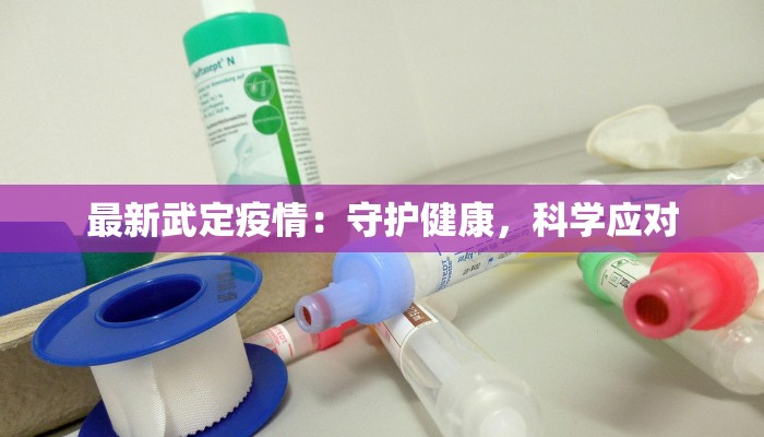 广州疫情最新实时：守护健康，拥抱活力之城