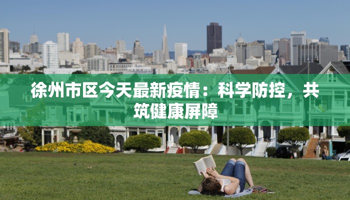 徐州市区今天最新疫情：科学防控，共筑健康屏障