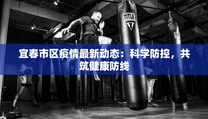 武汉酒店疫情最新报道：安全守护，安心入住