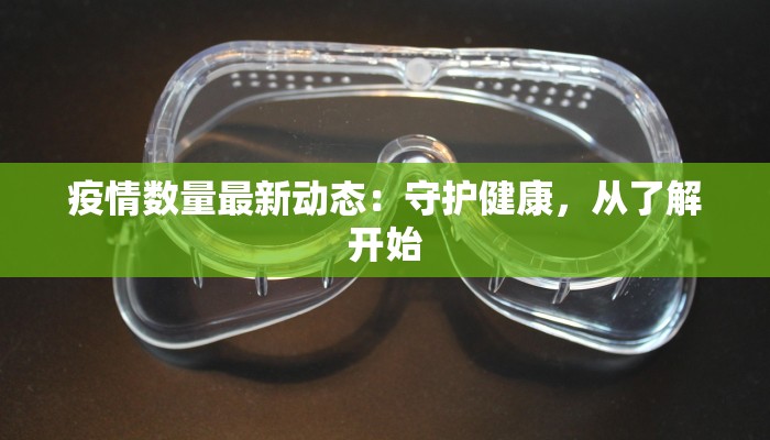 疫情数量最新动态：守护健康，从了解开始