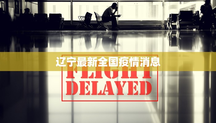 辽宁最新全国疫情消息 辽宁最新全国疫情消息
