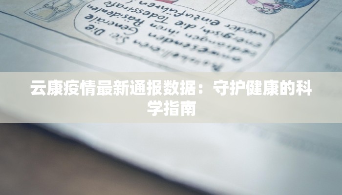 云康疫情最新通报数据：守护健康的科学指南