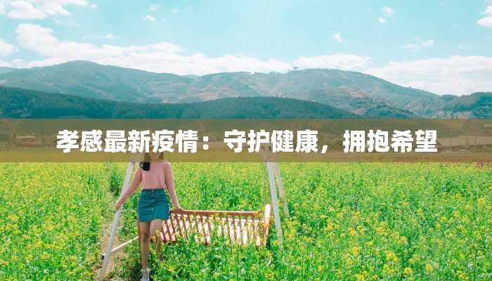 张贴疫情防控最新通知