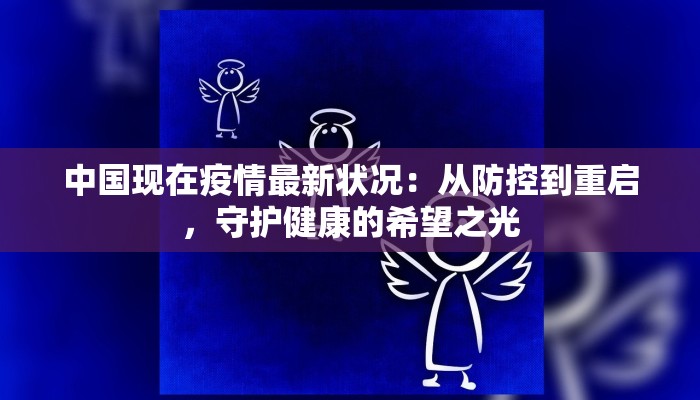 中国现在疫情最新状况：从防控到重启，守护健康的希望之光