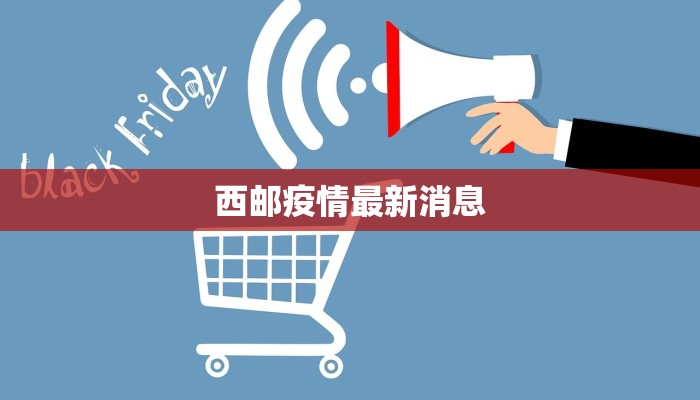 宜昌疫情最新通报：科学防控，共筑健康屏障