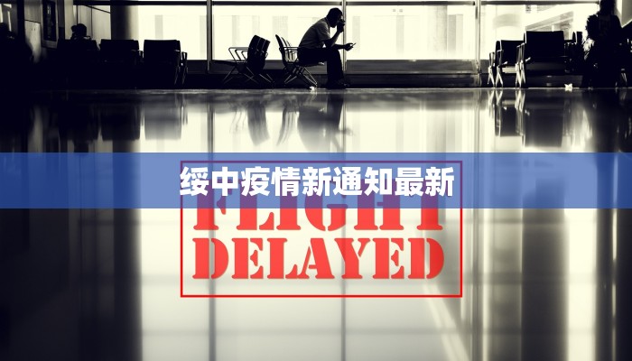 绥中疫情新通知最新