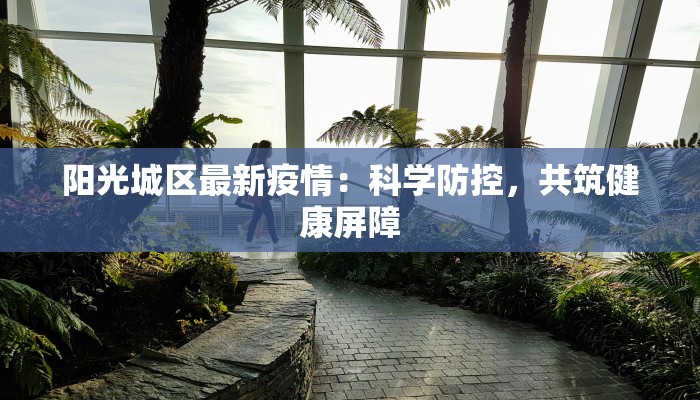 北蔡玉兰小区最新疫情：科学防控，共筑健康屏障