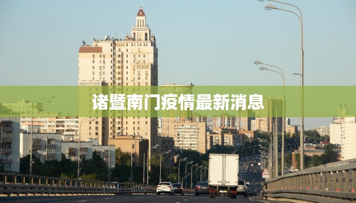 武汉东城最新疫情消息:守护健康,拥抱新生 武汉东城最新疫情消息:守护健康,拥抱新生