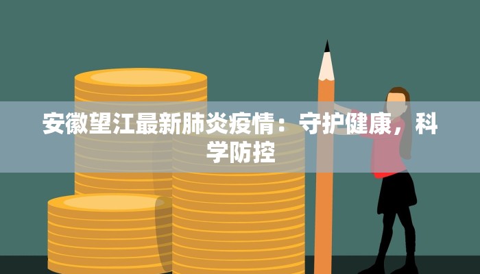 最新疫情心理调适