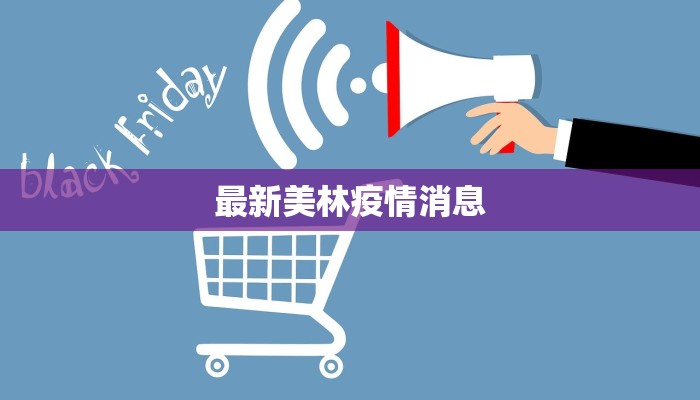 廿里镇疫情最新动态：科学防控，共筑健康防线