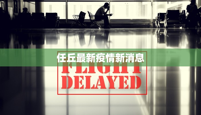 任丘最新疫情新消息 任丘最新疫情新消息