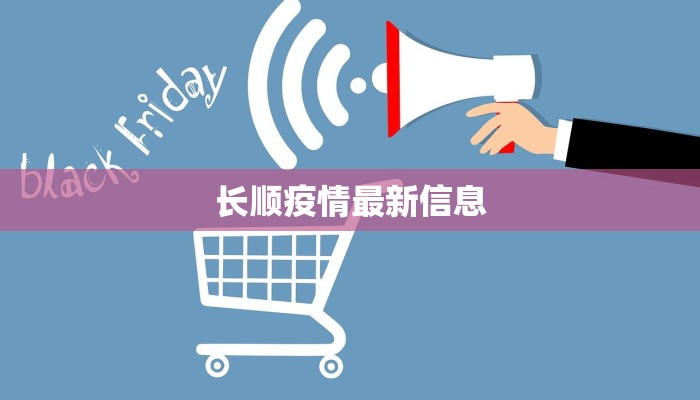 长顺疫情最新信息