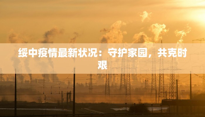 信阳附小疫情最新消息 信阳附小疫情最新消息