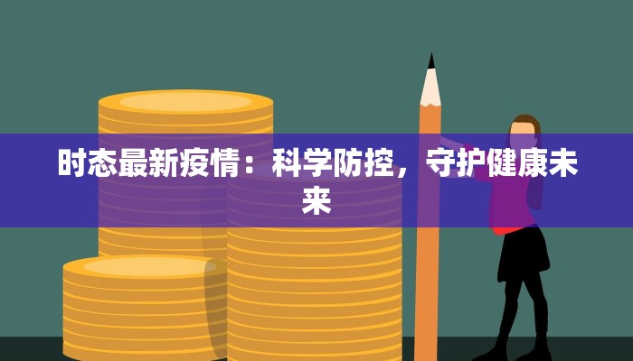 苏北重镇最新疫情：守护健康，共克时艰