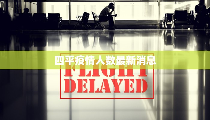 四平疫情人数最新消息 四平疫情人数最新消息