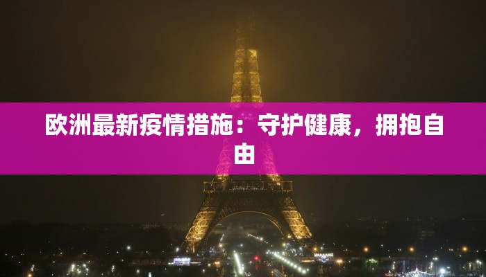 欧洲最新疫情措施：守护健康，拥抱自由