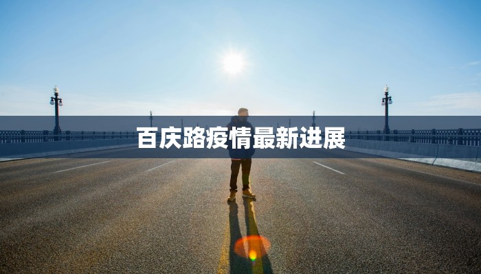 梁平疫情最新疫情情况 梁平疫情最新疫情情况