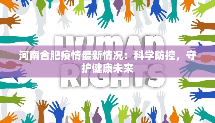 河南合肥疫情最新情况：科学防控，守护健康未来