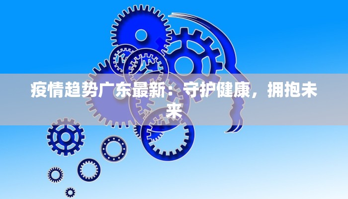 江宁疫情最新疫情轨迹