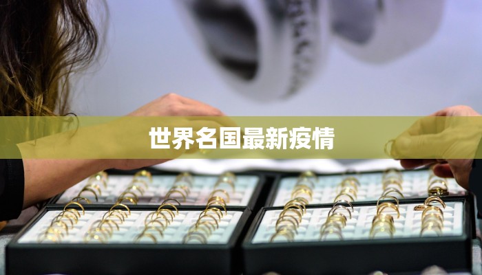 世界名国最新疫情