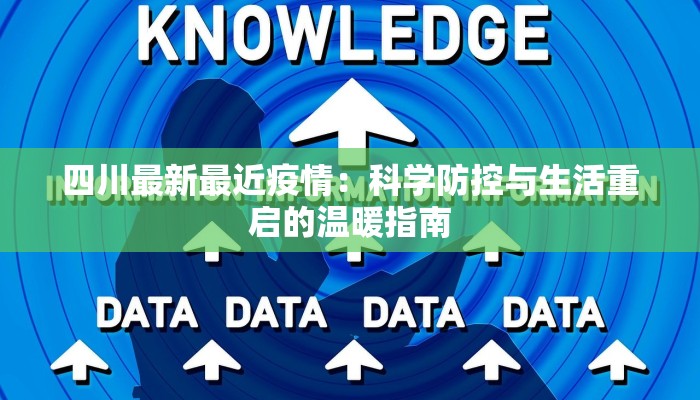 四川最新最近疫情：科学防控与生活重启的温暖指南