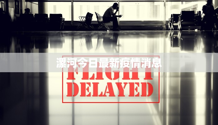 漯河今日最新疫情消息 漯河今日最新疫情消息