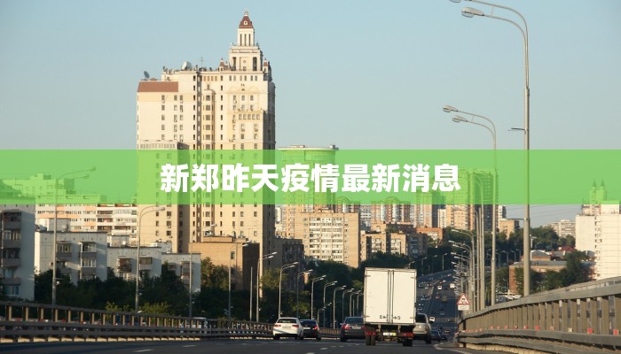 建昌最新疫情：科学防控，守护健康家园