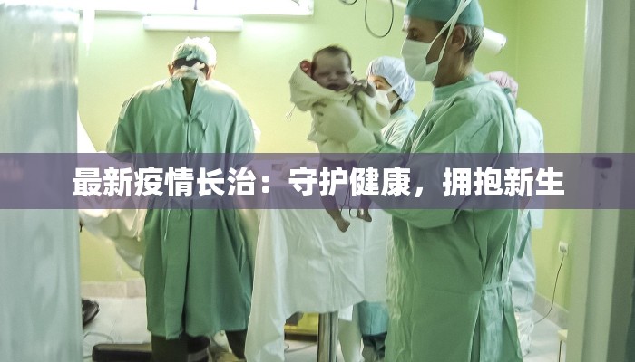 卫辉返乡最新通知疫情:平安回家,温暖团圆 卫辉返乡最新通知疫情:平安回家,温暖团圆