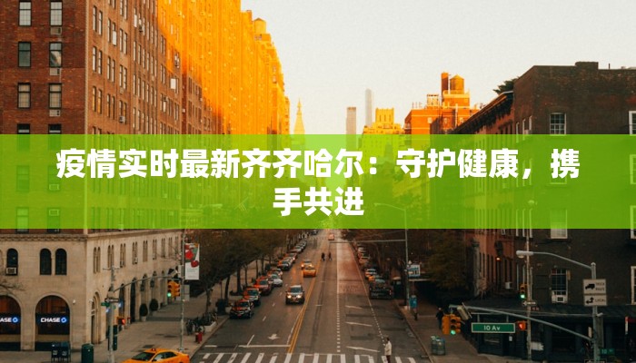 安徽安庆疫情通告最新