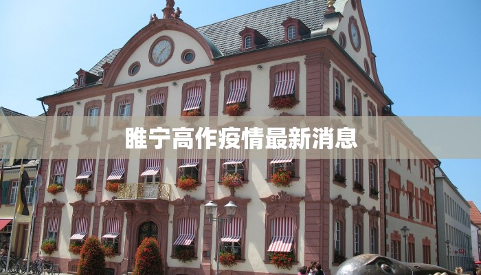睢宁高作疫情最新消息