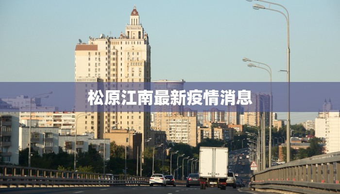 松原江南最新疫情消息 松原江南最新疫情消息