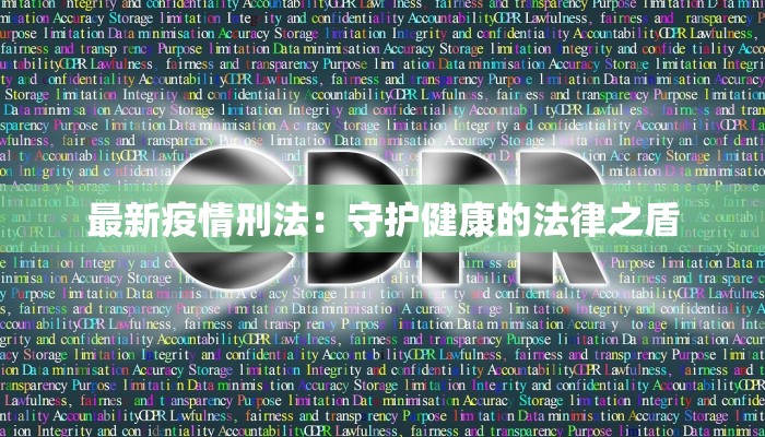 捷克最新疫情消息:从风暴中重生,守护健康新篇章 捷克最新疫情消息:从风暴中重生,守护健康新篇章