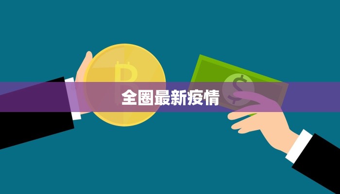 全圈最新疫情 全圈最新疫情