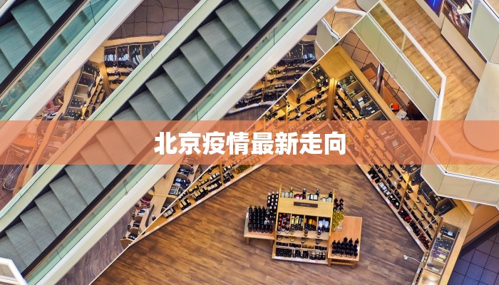 北京疫情最新走向