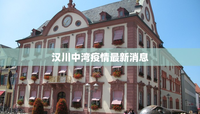 汉川中湾疫情最新消息