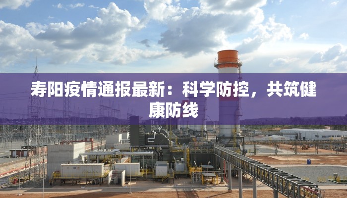 陇县最新消息今天疫情：守护健康，平安前行