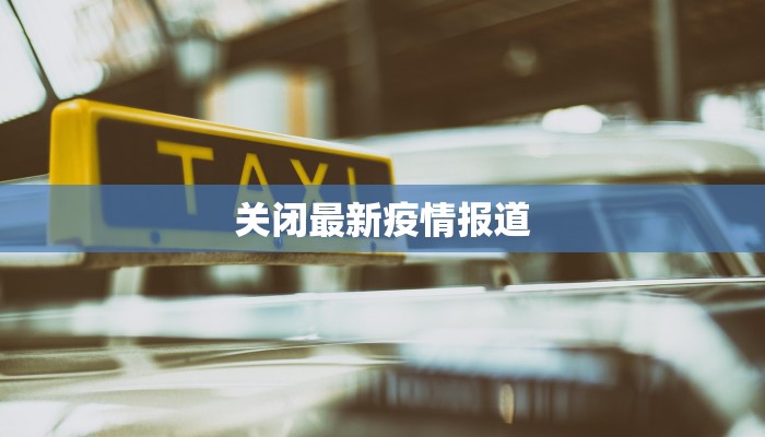 关闭最新疫情报道