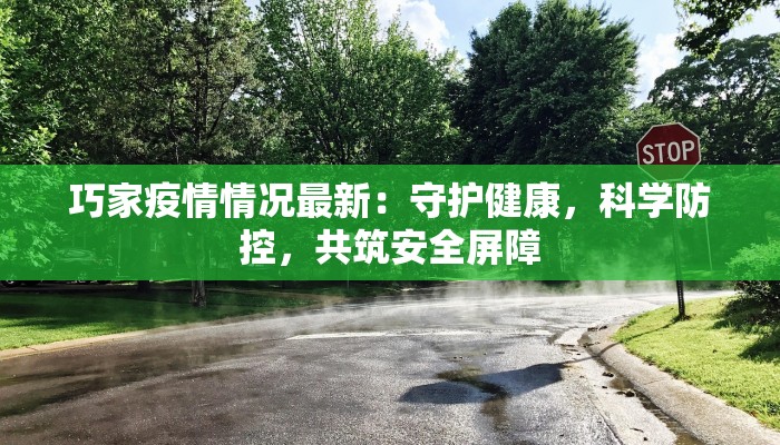 巧家疫情情况最新：守护健康，科学防控，共筑安全屏障