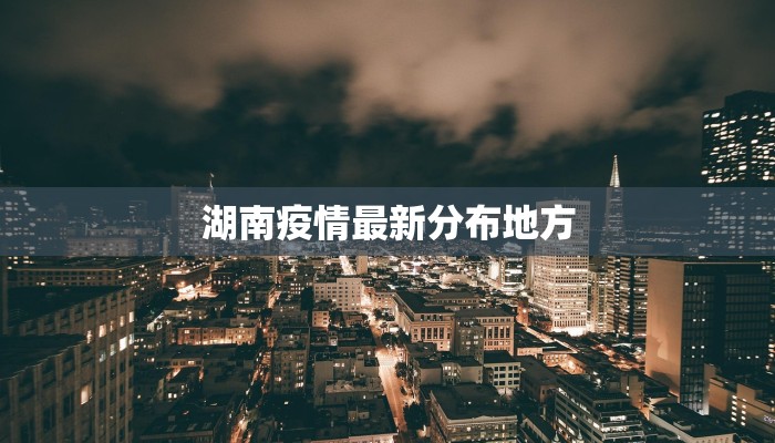 盐城今日最新疫情通报 盐城今日最新疫情通报