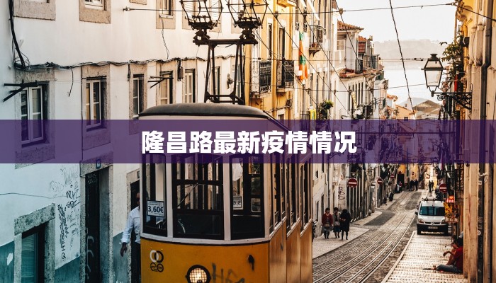 隆昌路最新疫情情况