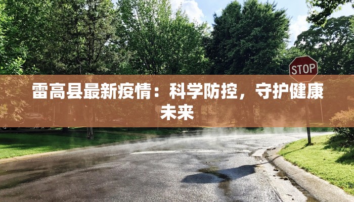 滨州快递最新通知疫情：安全送达，温暖相连