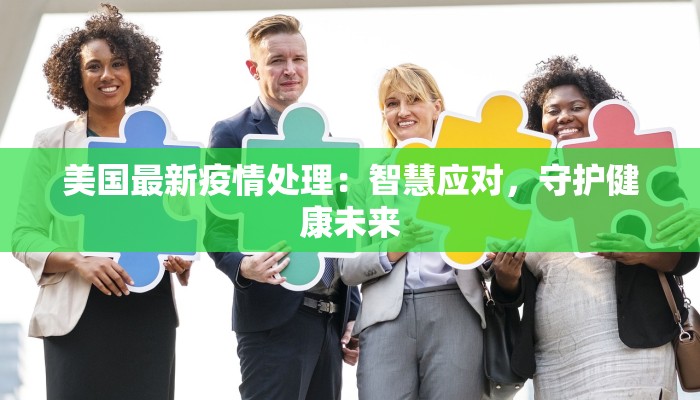 美国最新疫情处理:智慧应对,守护健康未来 美国最新疫情处理:智慧应对,守护健康未来