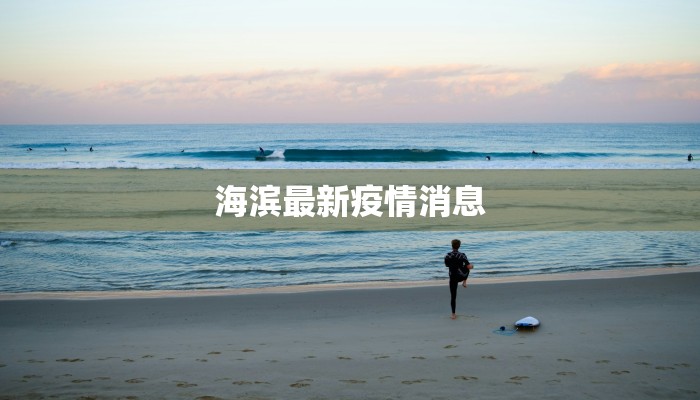 海滨最新疫情消息 海滨最新疫情消息