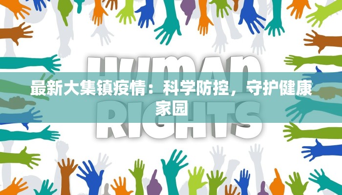最新大集镇疫情:科学防控,守护健康家园 最新大集镇疫情:科学防控,守护健康家园