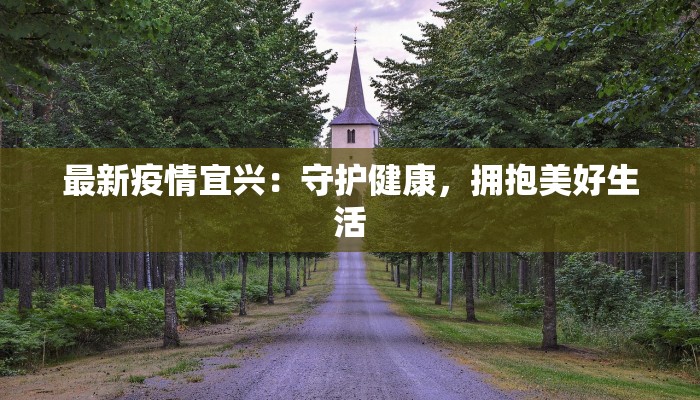 安徽最新疫情下安心过年指南