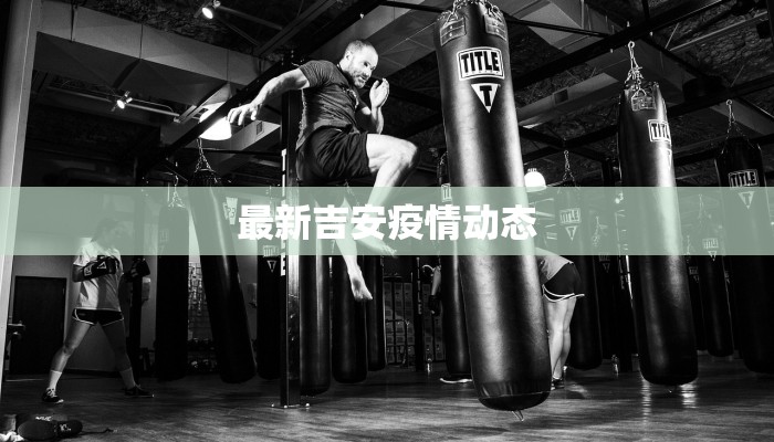 最新吉安疫情动态 最新吉安疫情动态